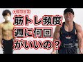 筋トレ頻度は週に何回行えばいいと思いますか？【質問回答】