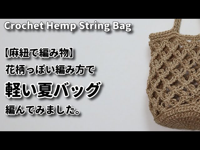 【麻紐バッグ】穴だらけ、花柄っぽい編み方で軽い夏バッグ編んでみました☆Crochet Hemp String Bag☆かぎ針編みバッグ編み方