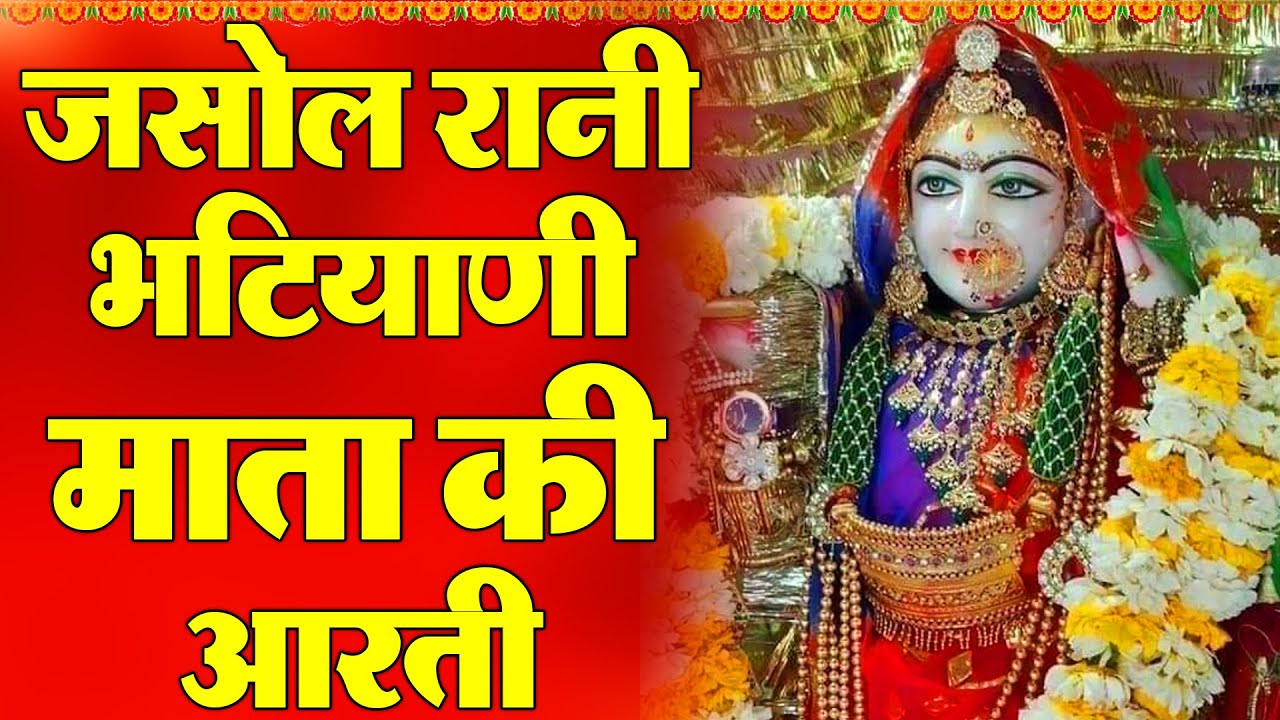            Jasol Rani Bhatiyani Mata Ji Ki Aarti  New Aarti 2024