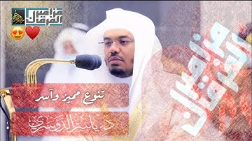 تلاوة تحبيرية باكية تحرك المشاعر وترقق القلوب - من سورة يونس - د. ياسر الدوسري