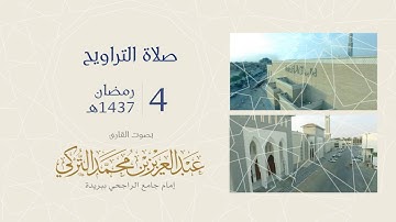صلاة التراويح ليلة  4 رمضان 1437هـ | القارئ عبد العزيز التركي | جامع الراجحي ببريدة