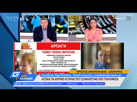 Αγωνία για το 6χρονο αγοράκι που εξαφανίστηκε από την Κηφισιά | Ώρα Ελλάδος 25/05/2022 | OPEN TV