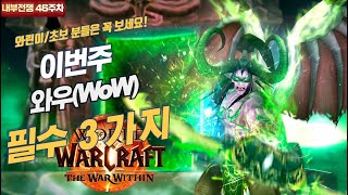 와우 내부전쟁 46주차 이번주와우 프리뷰(탐욕의 사절, 시간여행, WoW, 월드오브워크래프트, 신성기사, 2시즌, 쐐기)