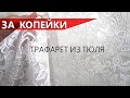 Декоративная штукатурка - ВИНТАЖная с трафаретом из тюля / своими руками за копейки (2020)