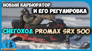 Отзыв про снегоход PROMAX SRX-500, новый карбюратор и его регулировка