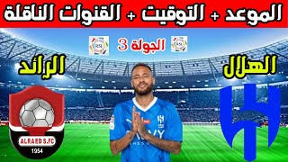 موعد مباراة الهلال القادمه💥موعد مباراة الهلال والرائد في الجولة 3 الدوري السعودي والقنوات الناقلة