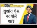 DNA: Sushant Singh Rajput Case पर बोले गृह मंत्री Amit Shah | Sudhir Chaudhary | DNA Today