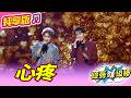 【綜藝一級棒】心疼 (沈建豪 彭正) #純享版 #鳴秋鳳舞最熱金曲賞