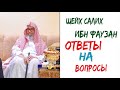 Шейх Салих ибн Фаузан ответы на вопросы