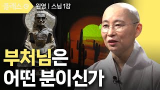 1강 부처님은 어떤 분이신가ㅣ원영 스님의 불교 이야기 #클래스e #원영스님