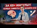 🚑 Советы для пожилых: 3 шага при инсульте, которые могут спасти мозг и жизнь после 60 лет