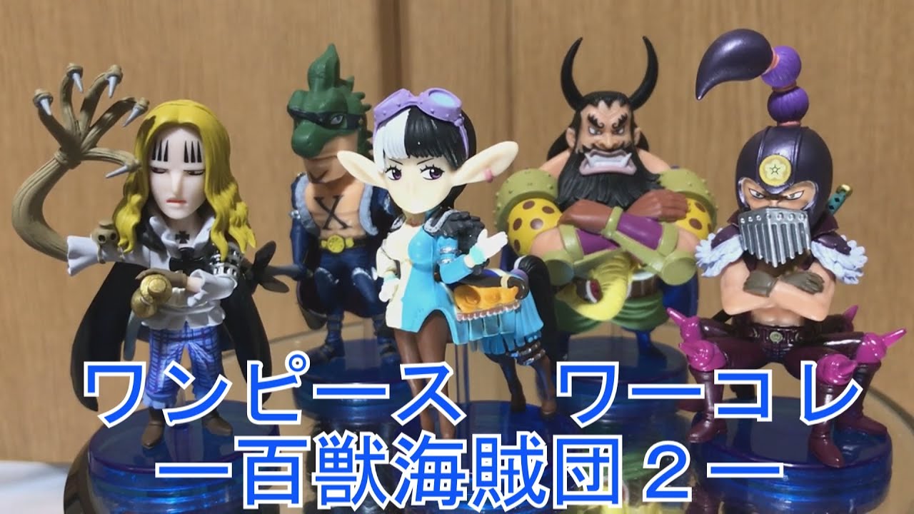 ワンピース フィギュア 百獣海賊団２ 開封の儀 Youtube