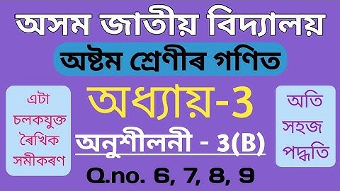 Class 8 maths chapter 3B in assamese | Assam Jatiya Bidyalay | Part 2
