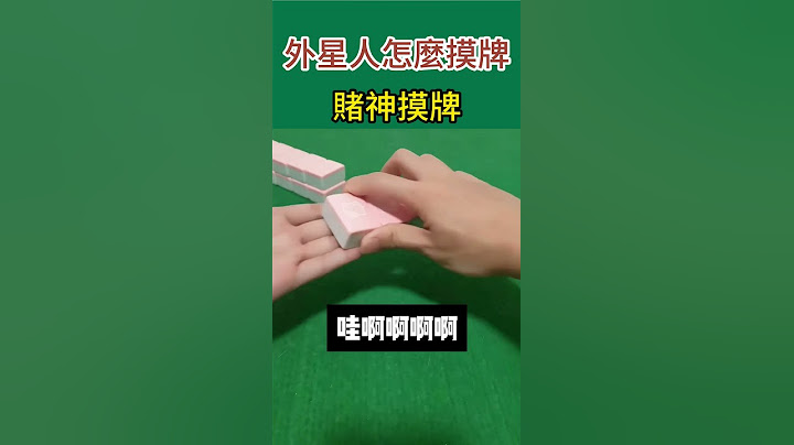 外星人都這樣摸牌!!!