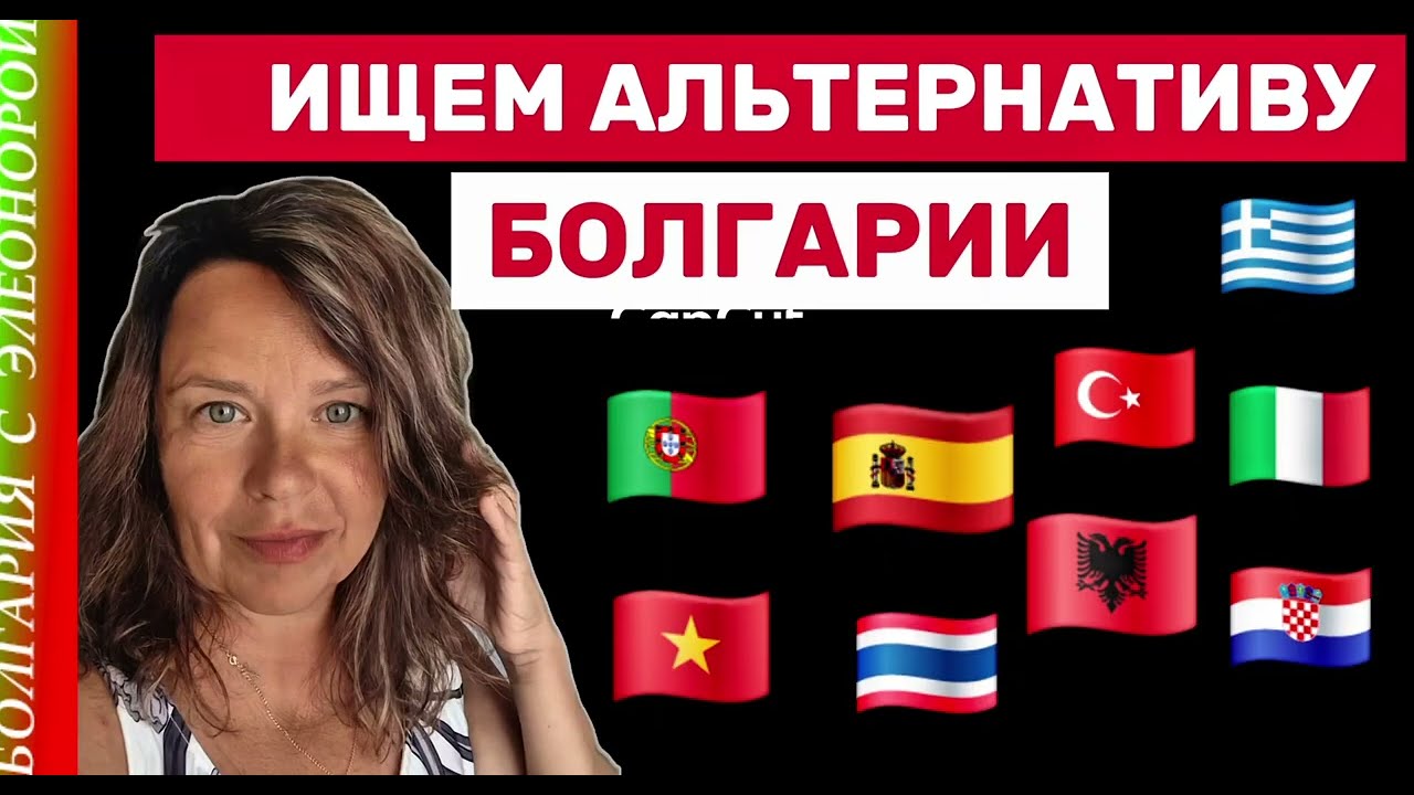 Болгария - Есть ли Альтернатива?