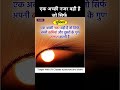 एक अच्छी नजर वही है जो सिर्फ #suvichhar #suvichar #subscribe #viralshort