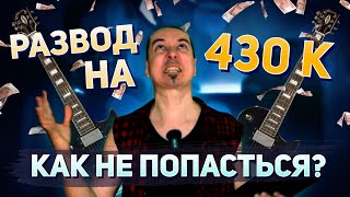 НЕ ПОПАДИСЬ! Лютый развод на Авито на 430000!