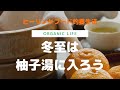 風の時代直前！冬至は柚子湯に入ろう！ヒーリングフード的養生法＜ORGANIC LIFE＞