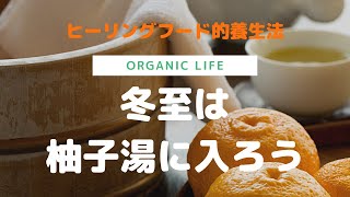 風の時代直前！冬至は柚子湯に入ろう！ヒーリングフード的養生法＜ORGANIC LIFE＞