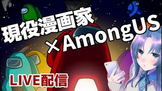 【AmongUS】現役漫画家がアモアス生配信。初めて一か月の初心者エンジョイ勢