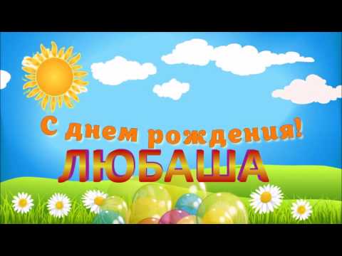 С ДНЁМ РОЖДЕНИЯ ЛЮБА !