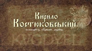 Кирилл Костюковский