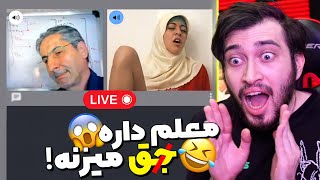 خنده دارترین سوتی های کلاس آنلاین شاد !😱 از مثبت 18 گذشت معلمه داره میده !😂 (بخش هشتم)