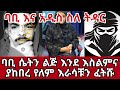 ባቢ እና አዲስ ስለ ትዳር ባቢ ሴትን ልጅ እንደ እስልምና ያከበረ የለም እራሳቹን ፈትሹ