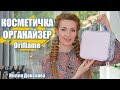 КОСМЕТИЧКА-ОРГАНАЙЗЕР Oriflame 42449