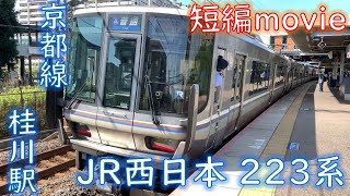 【短編movie】223系W26編成 普通米原行 JR京都線 桂川駅到着