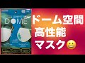 ドーム空間マスクってどんなマスク？山崎産業