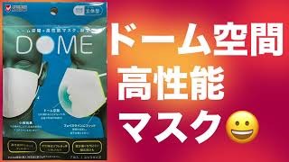 ドーム空間マスクってどんなマスク？山崎産業