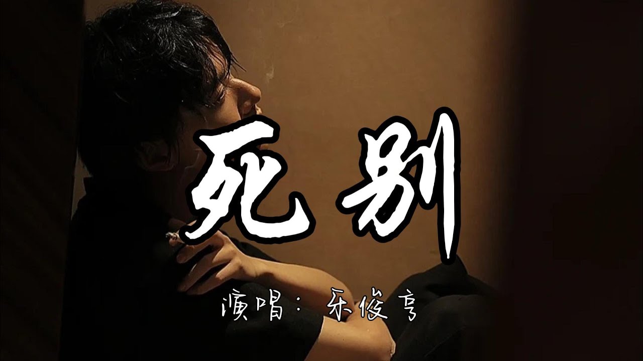 乐俊亨 - 死别『你离开后 我失去微笑，寻找不回 那触电的心跳。』『动态歌词MV』 - YouTube