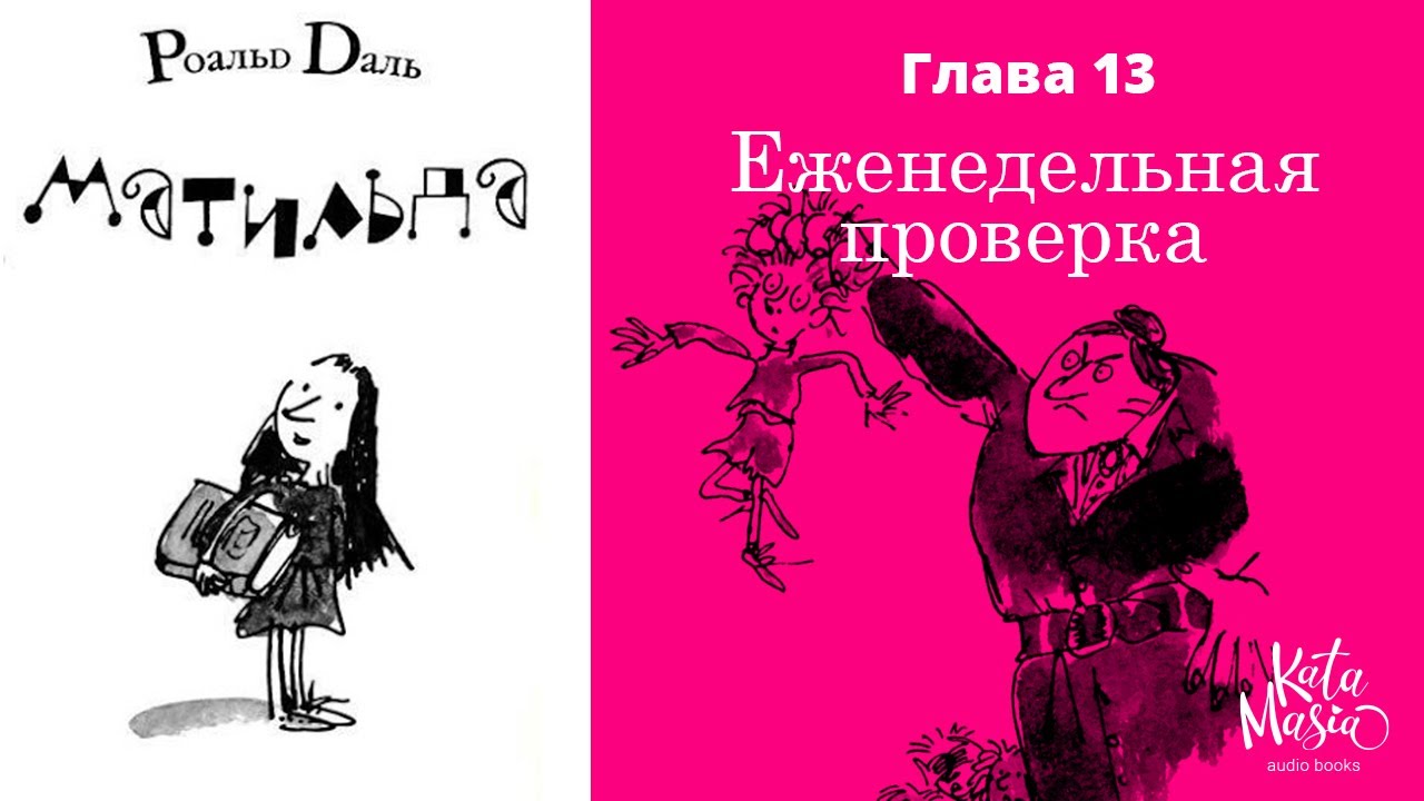 Роальд Даль, Матильда, аудиокнига, Глава 13. Еженедельная проверка ...