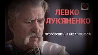 ЛЕВКО ЛУК&#39;ЯНЕНКО ! ПРОГОЛОШЕННЯ НЕЗАЛЕЖНОСТІ УКРАЇНИ | ІСТОРИЧНА ПРАВДА