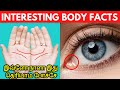 Interesting facts about human body tamil must known         unknown facts