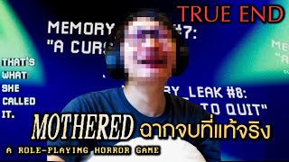 ฉากจบที่แท้จริง ความลับของพ่อและแม่ | MOTHERED - A ROLE-PLAYING HORROR GAME #TRUE ENDING