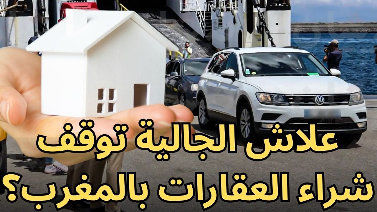 علاش الجالية المغربية وقفات شراء العقارات فالمغرب وولات تستثمر فإسبانيا وتركيا؟