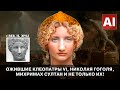 Ожившие портреты Клеопатры VI, Гоголя, Михримах Султан и не только их!