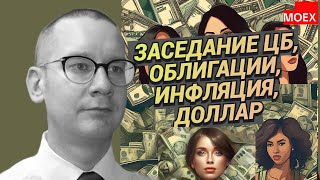 Константин Новик - Заседание ЦБ, облигации, инфляция, доллар