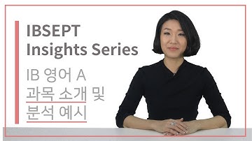 IBSEPT Insights: IB 영어A 과목소개 및 분석예시