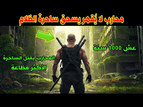 محارب لا ي قهر يسحق ساحرة الظلام تلخيص فيلم رائع