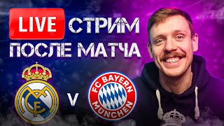 🔴 LIVE | В ФИНАЛЕ!!! | РЕАЛ МАДРИД - БАВАРИЯ 2:1 | Стрим после матча | Юра Калинов