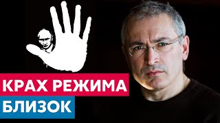 Крах Путинского режима близок  | Михаил Ходорковский