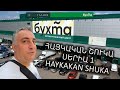 ՀԱՅԿԱԿԱՆ ՇՈՒԿԱ / БУХТА 1 ИЮНЬ / Hajkakan Shuka