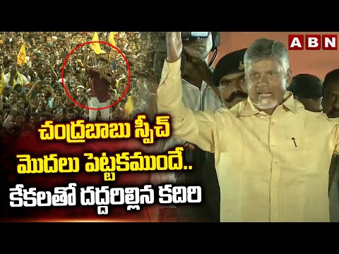 చంద్రబాబు స్పీచ్ మొదలు పెట్టకముందే.. కేకలతో దద్దరిల్లిన కదిరి | Chandrababu | ABN Telugu - ABNTELUGUTV