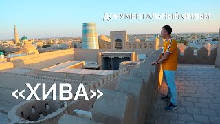 Документальный фильм "Хива"