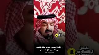 رد على عشق القحطاني من  الشيخ / فهد بن نجر بن عقيل العتيبي