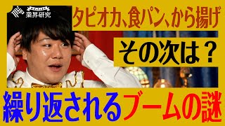 【廃業前提の策略?】突如売れ出す「ブーム」の謎【外食業界／飲食業界】