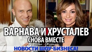 ЕКАТЕРИНА ВАРНАВА И ХРУСТАЛЕВ СНОВА ВМЕСТЕ